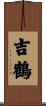 吉鶴 Scroll