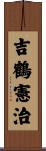 吉鶴憲治 Scroll