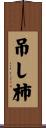 吊し柿 Scroll