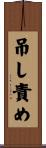 吊し責め Scroll