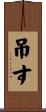 吊す Scroll