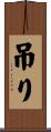 吊り Scroll