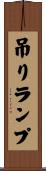 吊りランプ Scroll