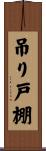 吊り戸棚 Scroll