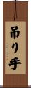 吊り手 Scroll