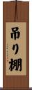 吊り棚 Scroll