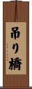 吊り橋 Scroll