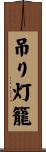 吊り灯籠 Scroll