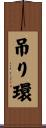吊り環 Scroll