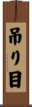 吊り目 Scroll