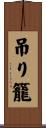 吊り籠 Scroll