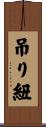 吊り紐 Scroll