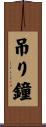 吊り鐘 Scroll