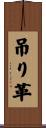 吊り革 Scroll