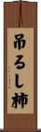 吊るし柿 Scroll