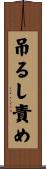 吊るし責め Scroll