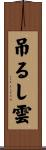 吊るし雲 Scroll