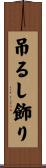 吊るし飾り Scroll