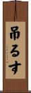 吊るす Scroll