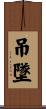 吊墜 Scroll