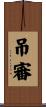 吊審 Scroll