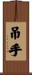 吊手 Scroll