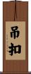 吊扣 Scroll