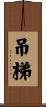 吊梯 Scroll