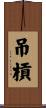 吊槓 Scroll