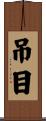 吊目 Scroll