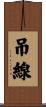 吊線 Scroll