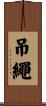吊繩 Scroll