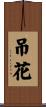 吊花 Scroll
