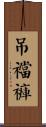吊襠褲 Scroll
