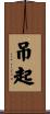 吊起 Scroll