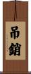 吊銷 Scroll
