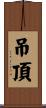 吊頂 Scroll