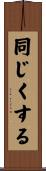 同じくする Scroll