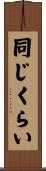 同じくらい Scroll