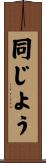 同じよう Scroll