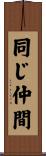 同じ仲間 Scroll