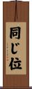 同じ位 Scroll