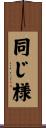 同じ様 Scroll