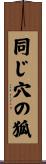 同じ穴の狐 Scroll
