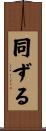 同ずる Scroll