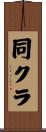 同クラ Scroll