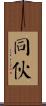 同伙 Scroll