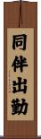 同伴出勤 Scroll