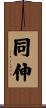 同伸 Scroll