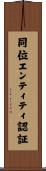 同位エンティティ認証 Scroll